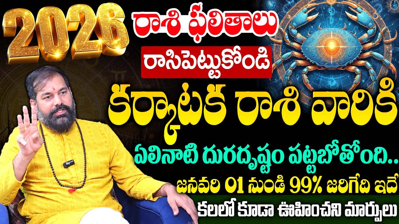 Karkataka Rasi 2026 Predictions by Pradeep Joshi | కర్కాటక రాశి ఫలితాలు 2026 || SumanTV Sandhya