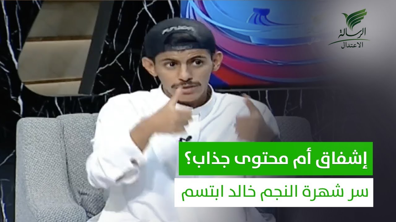 أخرج مع المشاهير لنشرالابتسامة ولست مسؤولا عن نواياهم..خالد ابتسم ضيف أحمد السويري في #تواصل_الرسالة