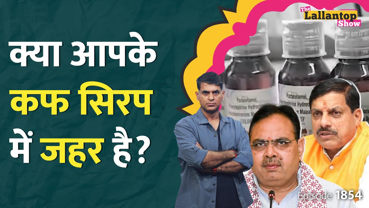 Cough Syrup Deaths: MP-Rajasthan में 19 बच्चों की मौत, असली कफ सिरप का पता कैसे लगाएं? LT Show