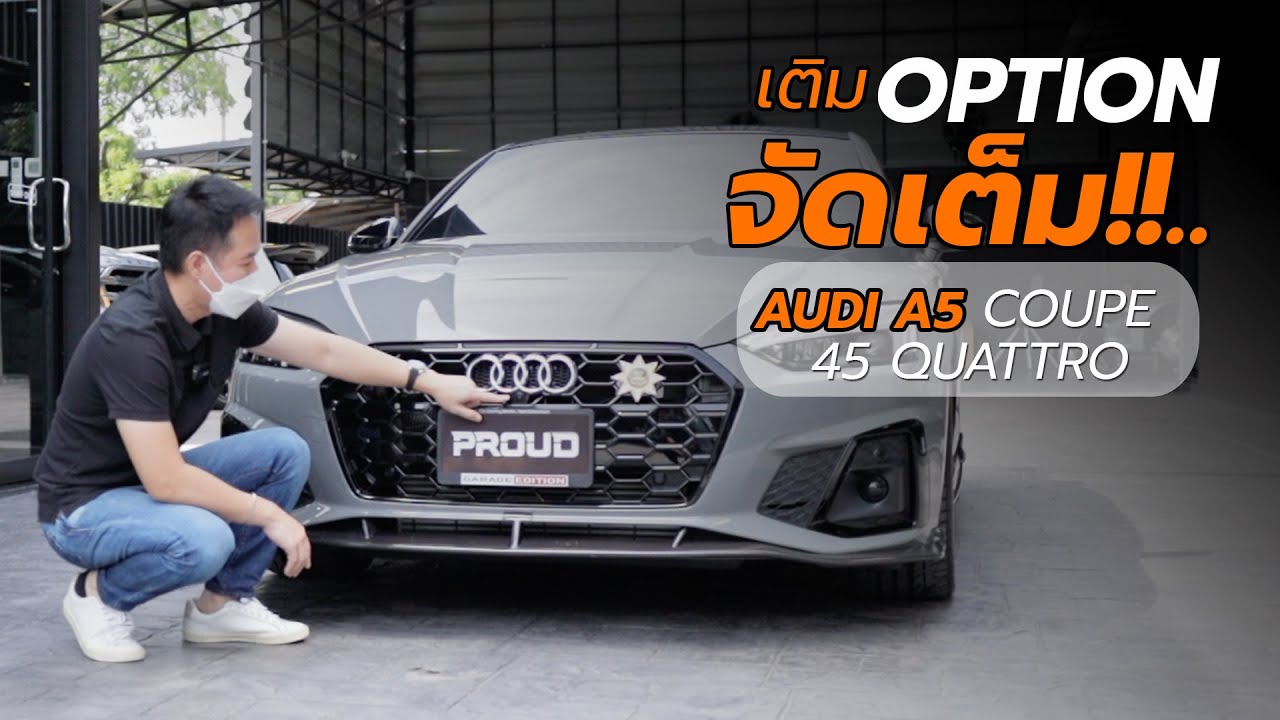เติมฟังก์ชั่นแบบจัดเต็ม!! ให้กับ AUDI A5 COUPE 45 QUATTRO || PROUD