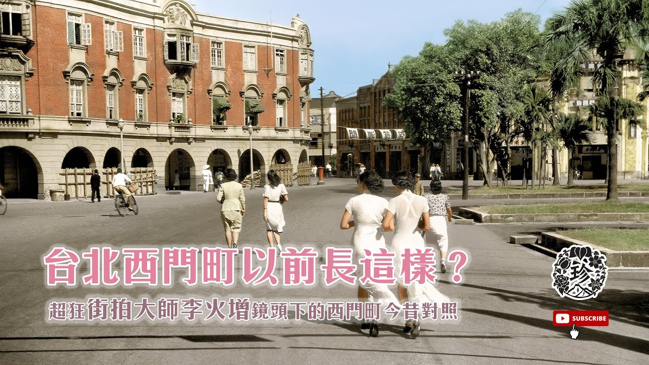 臺北西門町以前長這樣？超狂臺灣街拍大師李火增的臺北西門今昔