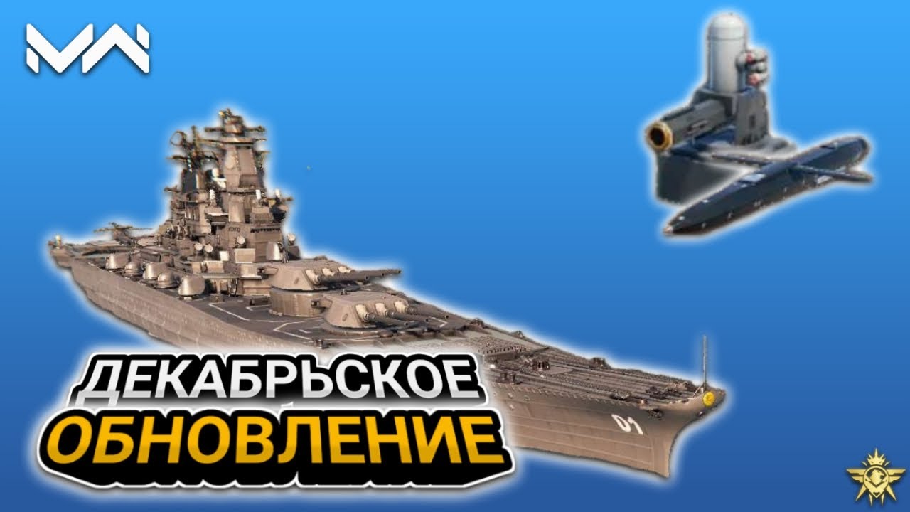 Yamato Aegis, Китайская Озвучка, Новый Режим.? | Modern Warships — Декабрьское Обновление #mwcreator