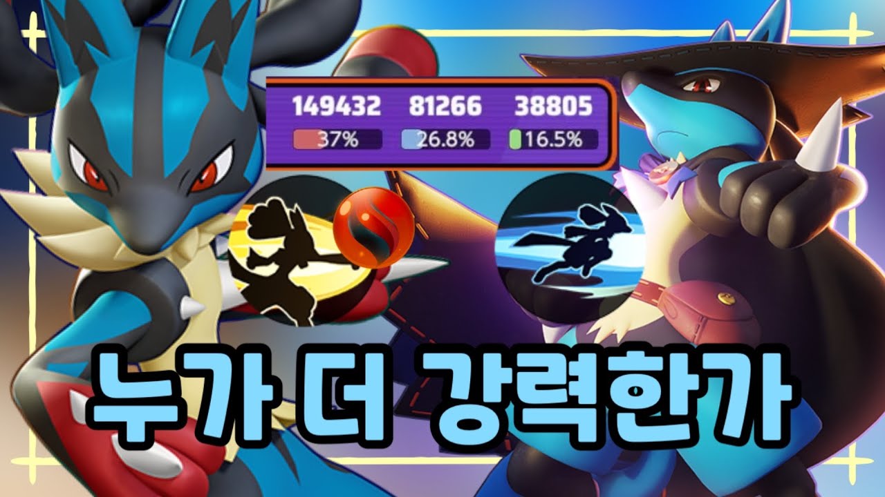 메가루카와 신속루카 [포켓몬 유나이트]