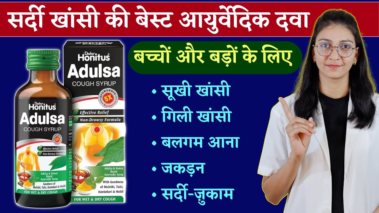 Adulsa cough syrup uses, benefits,  dose & sideeffects || Best aayurvedic cough syrup
