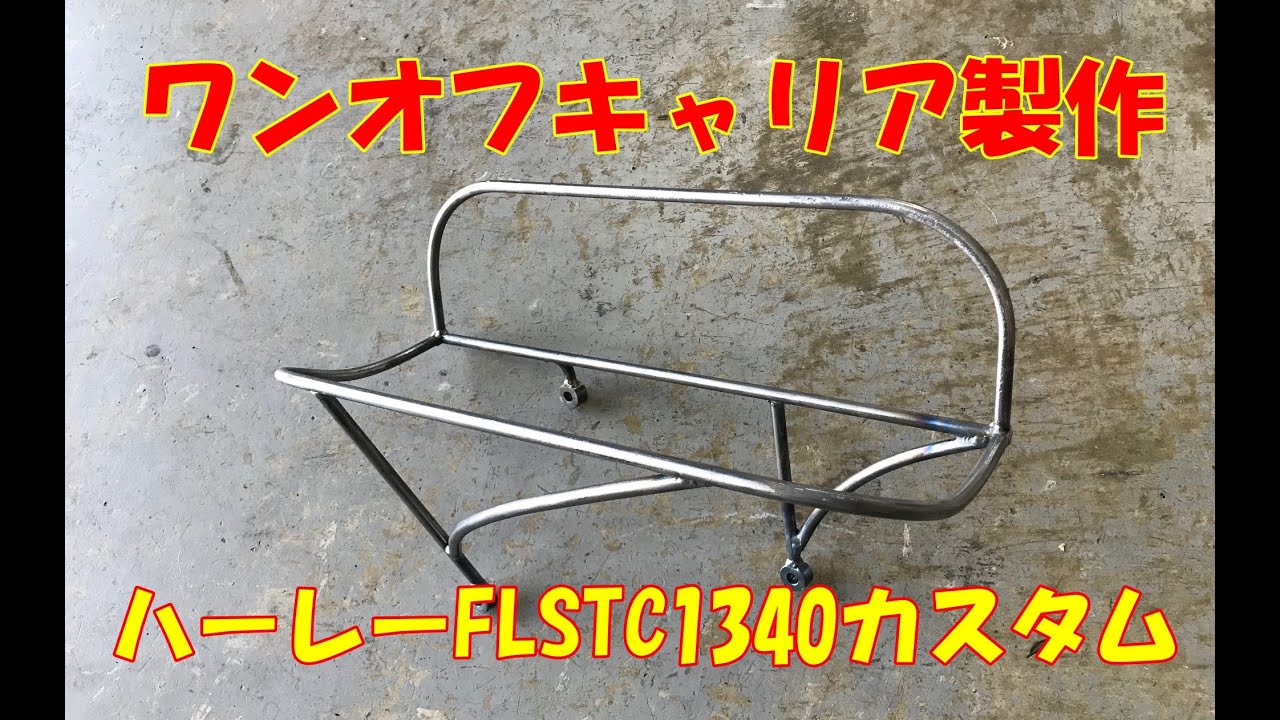 ワンオフキャリア製作【ハーレーHD FLSTC 1340 カスタム】