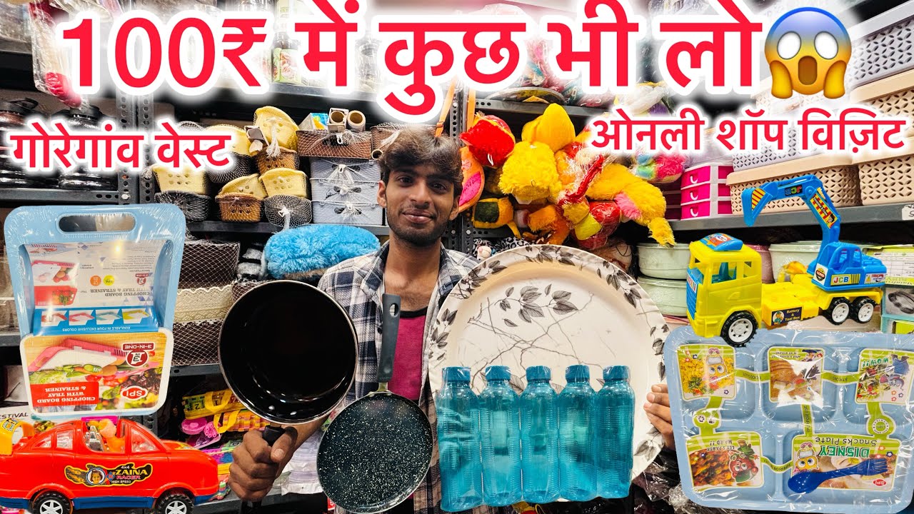 गोरेगांव वेस्ट🔥100₹में कुछ भी लो😱कीचेन आइटम होम अप्लाइंस😱#viralshops #99store #goregaonwest #sasta