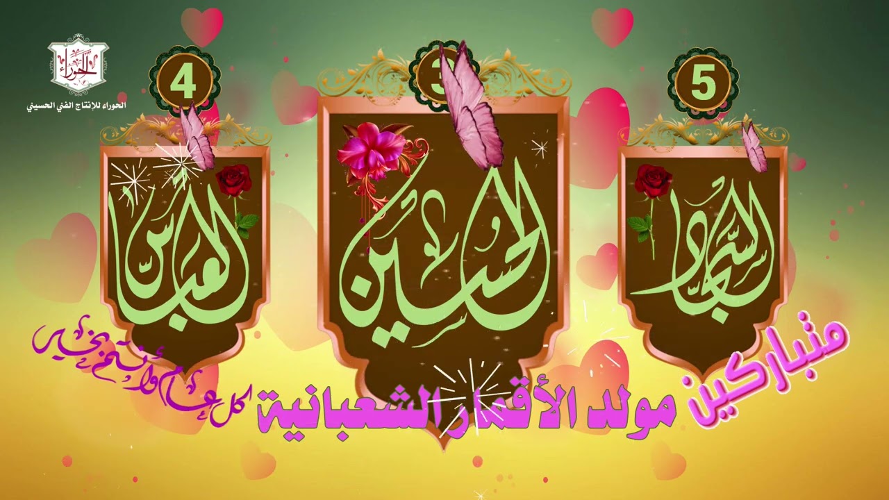 مولد الأقمار اللشعبانية الإمام الحسين والإمام السجاد والعباس عليهم السلام  يا هلا بشعبان يا مية هلا