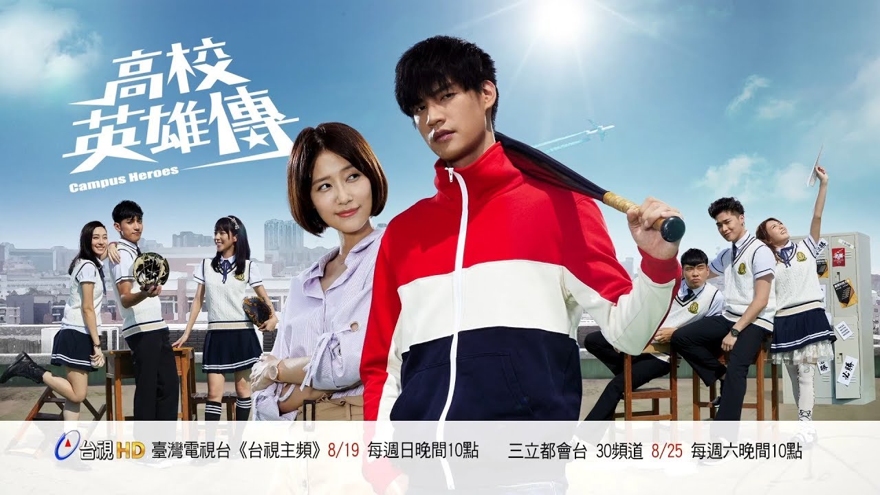 高校英雄傳 Campus Heroes 首映會精彩片花