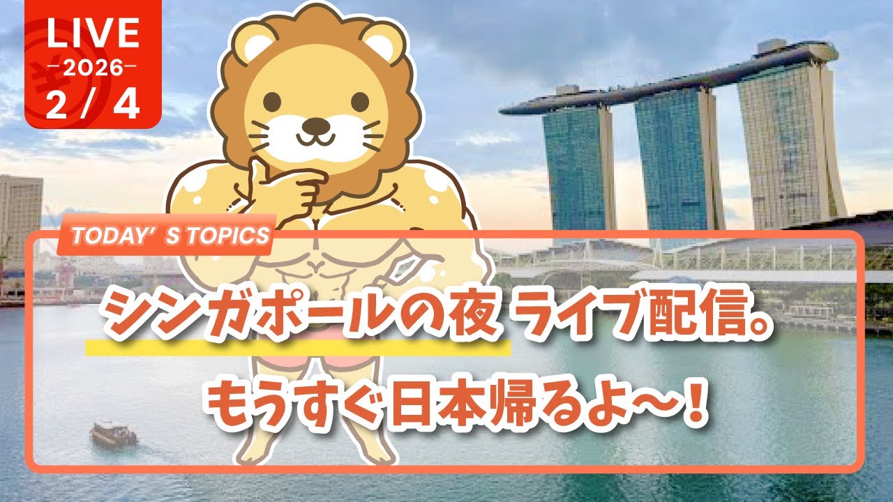 【実写】シンガポールの夜 ライブ配信。もうすぐ日本帰るよ〜！
