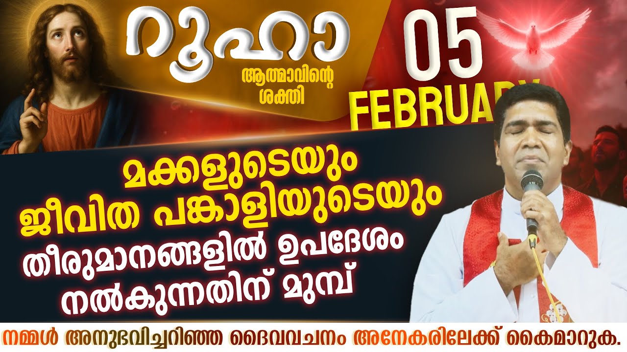 തീരുമാനങ്ങളിൽ ഉപദേശം നൽകുന്നതിന് മുമ്പ്  | ROOHA | Feb 5 | Fr Francis Karthanam VC