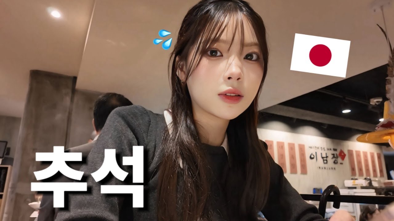 【일본인】친구들은 본가에 가고, 가족없고..외국인들은 추석의 리얼 하루