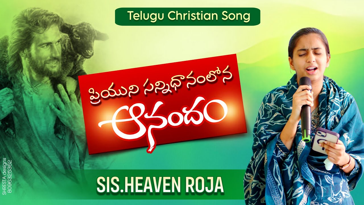 Priyuni Sanidanam Lo | ప్రియుని సన్నిధానంలో | Telugu Christian Song | Heaven Roja | PBM Jesus Temple
