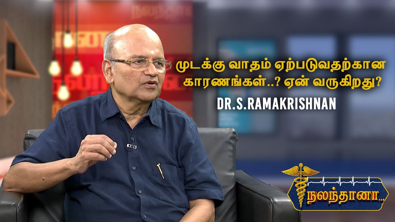 Nalanthana | முடக்கு வாதம் ஏற்படுவதற்கான காரணங்கள்? ஏன் வருகிறது? | Rheumatologist Dr S.Ramakrishnan