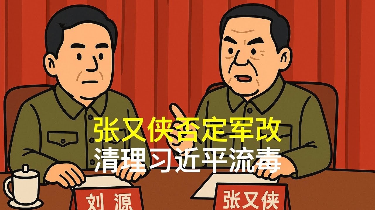 张又侠否定军改，清理习近平流毒｜胡锦涛｜温家宝｜刘源