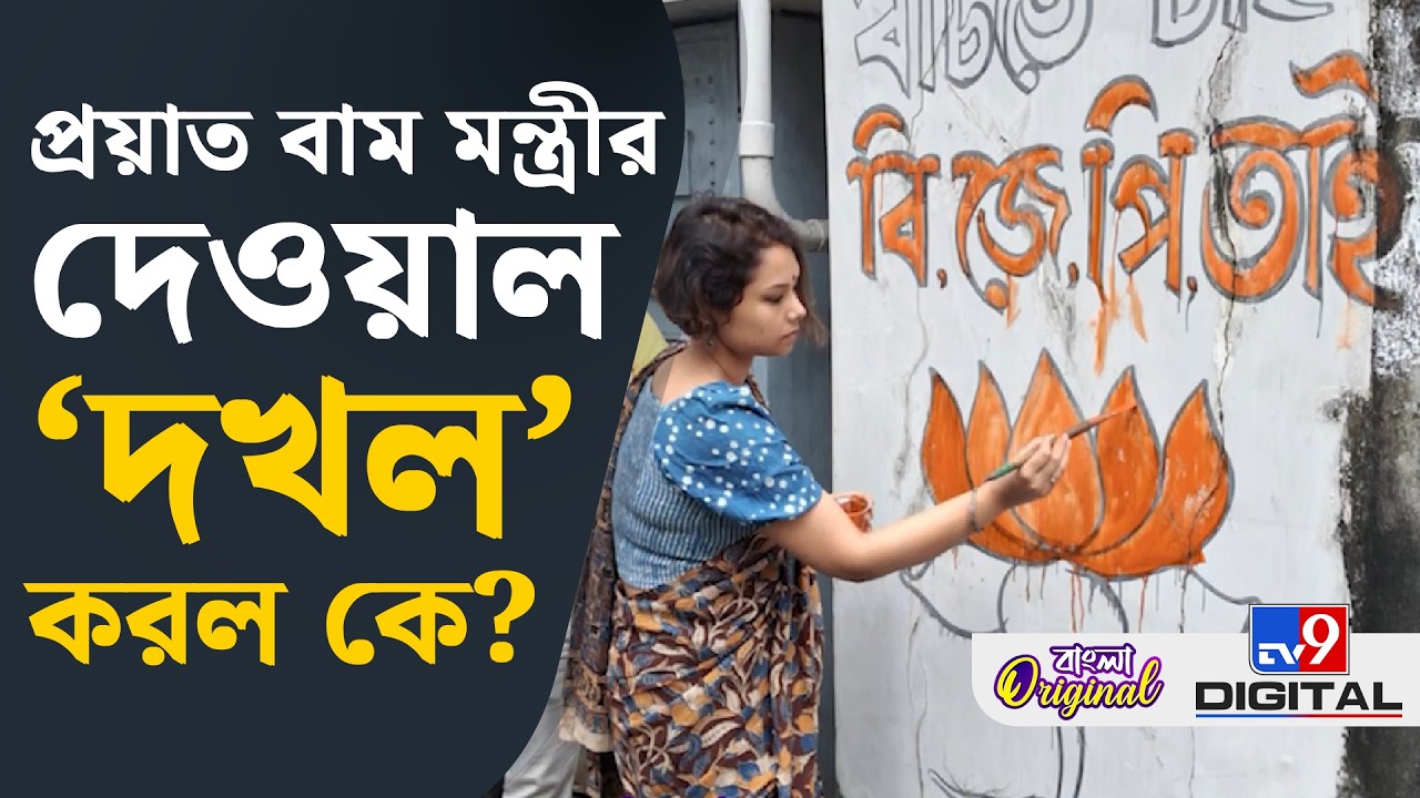 Kasturi Goswami, BJP: বিজেপিতে যোগ দিয়ে কীভাবে ক্ষিতি গোস্বামীর বাড়ির দেওয়াল ‘দখল’ হল? | #TV9D