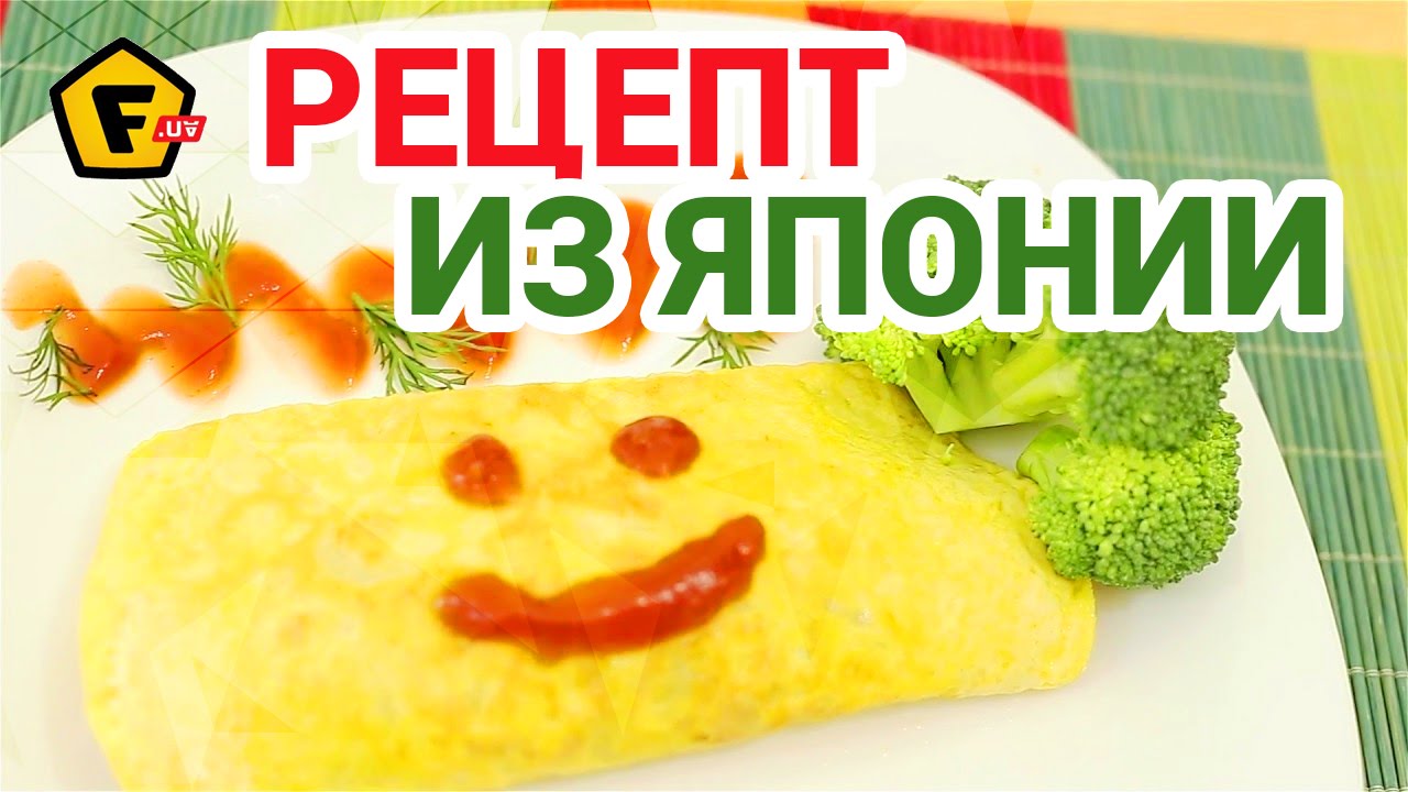 ЯПОНСКИЙ ОМЛЕТ ОМУРАЙСУ (Omurice, omu-raisu) ➜как приготовить омлет с рисом и курицей