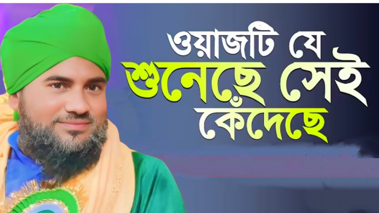 ওয়াজটি যে শুনেছে সেই কেঁদেছে। জীবনের সেরা ওয়াজ। আমিনুদ্দিন নতুন জলসা। Aminuddin New Waz 2026