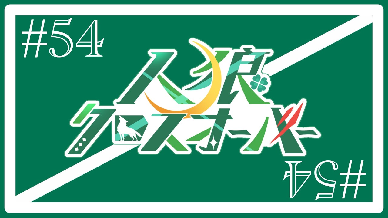 【Zoom人狼】人狼クロスオーバー#54(03/05)【VKnuclue/ぶいなくる】