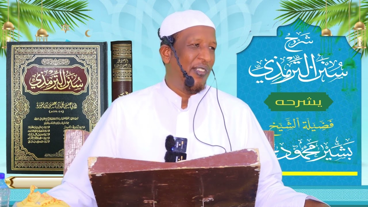 Sunan Al-Tirmidhi┇Darsiga ( 67 ) ᴴᴰ┇Sh Bashiir Maxamuud Maxamed