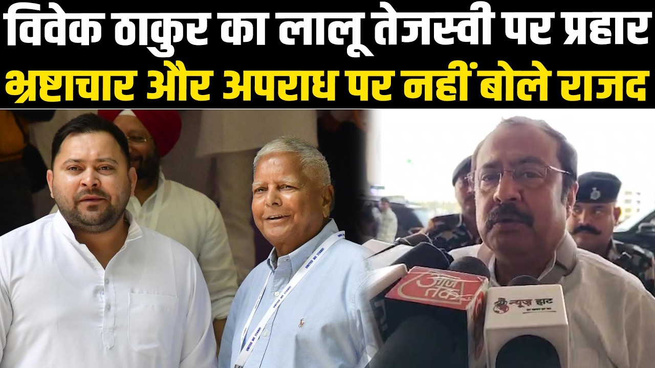 विवेक ठाकुर का लालू-तेजस्वी पर करारा प्रहार, भ्रष्टाचार और अपराध पर नहीं बोले राजद #NewsHaat