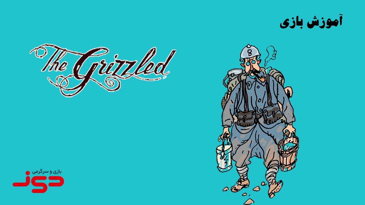 ویدئوی آموزش کامل بازی رومیزی گریزلد (کهنه سرباز) | The Grizzled | بازی مدیا
