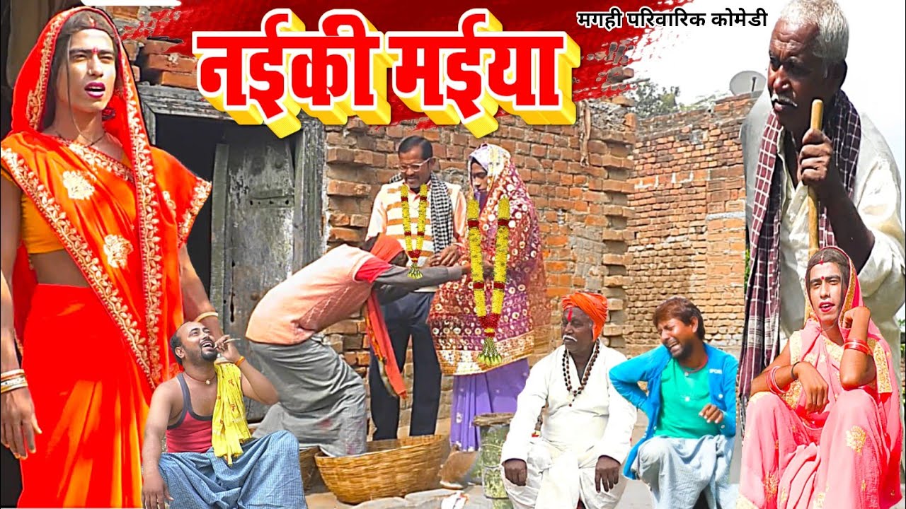 नइकी मईया [ New Comedy ] Naiki Maiya Comedy लालटेनमा के बाजी दूसर विवाह करके ला @UdaydoctorBodhgaya