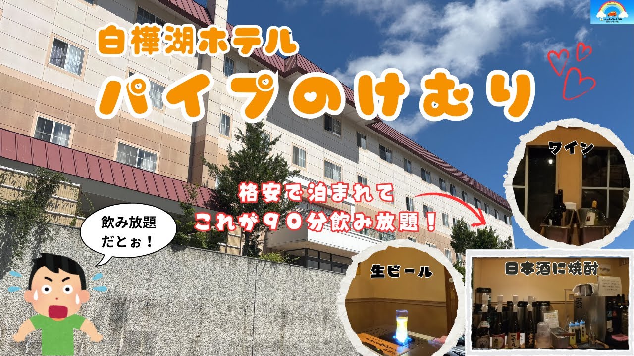 【長野県】90分飲み放題付き！「白樺湖ホテルパイプのけむり」に宿泊して来ました。