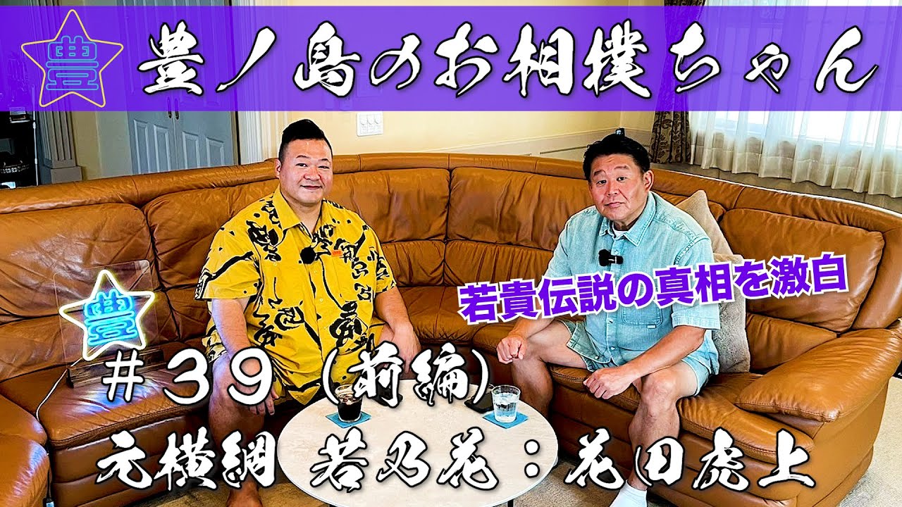 #39「元横綱 若乃花：花田虎上」（前編）