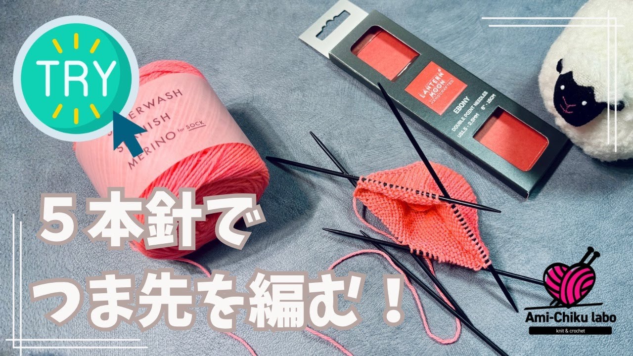 棒針編み★５本針で靴下のつま先を編んでみる！
