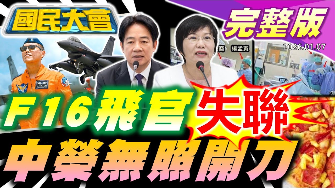 F-16V夜航墜海"電腦鬼轉"害飛官? 時代力量竟在104徵"2026地方候選人"!川普想吞"格陵蘭"不惜喊話動武! 中榮爆非醫師開刀"年度好醫生"竟出包!【國民大會完整版】｜20260107