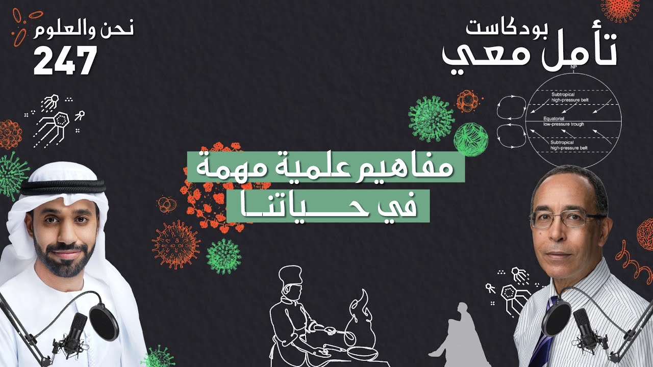 مفاهيم علمية مهمة في حياتنا