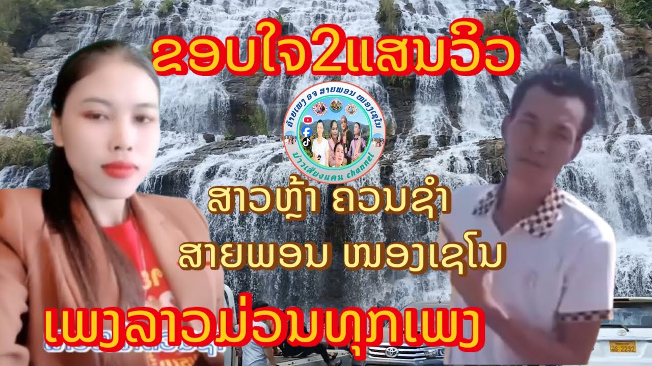 200,000 วิวเพลงฮิตสาวหล้าควรซ้ำ+สายพอน สตูดิโอ|ລວມເພງລາວມ່ວນໆ200.000ວິວ