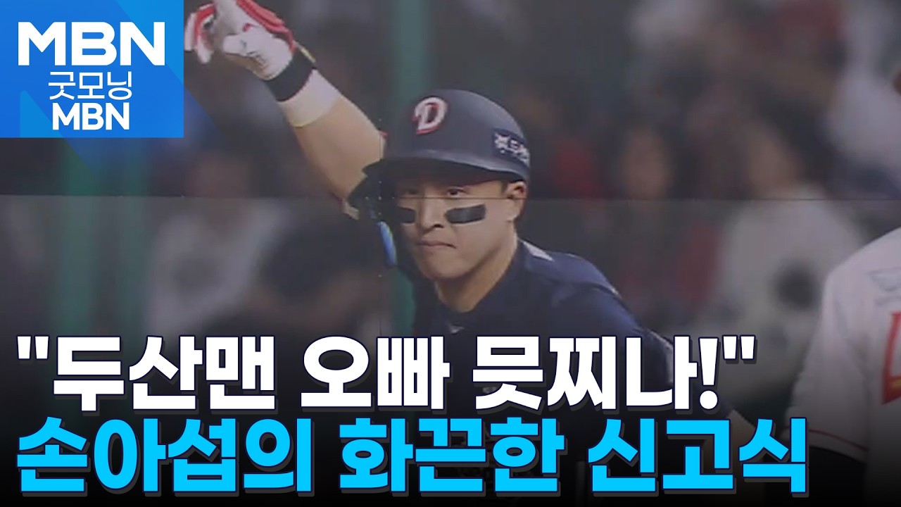 첫 안타를 홈런으로&hellip;두산맨 손아섭의 화끈한 신고식 [굿모닝 MBN]