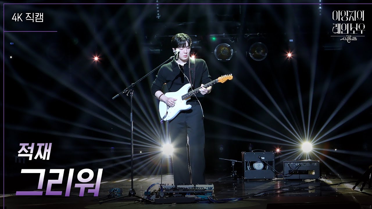 [가로] 적재 - 그리워 [더 시즌즈-이영지의 레인보우] | KBS 241101 방송