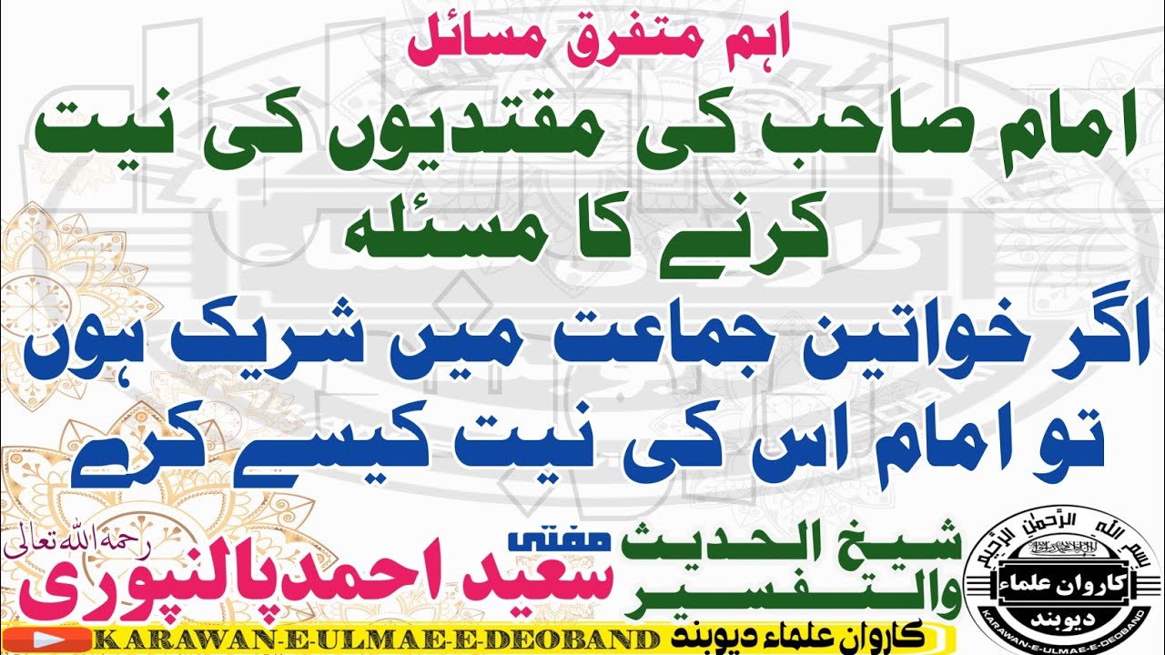 امام کی نیت کا مسئله mufti Saeed Ahmad palanpuri