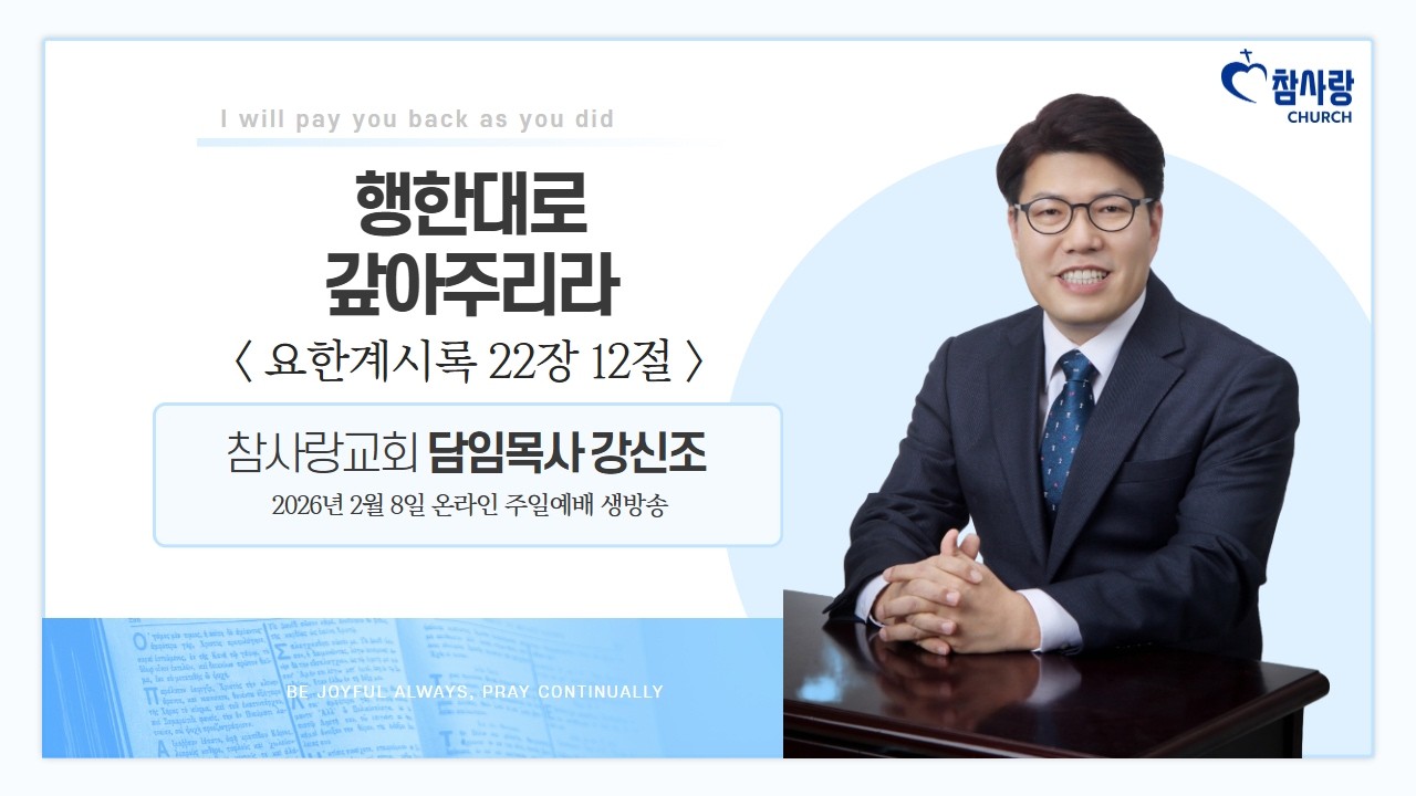 군포참사랑교회 0208 주일오전예배 생방송