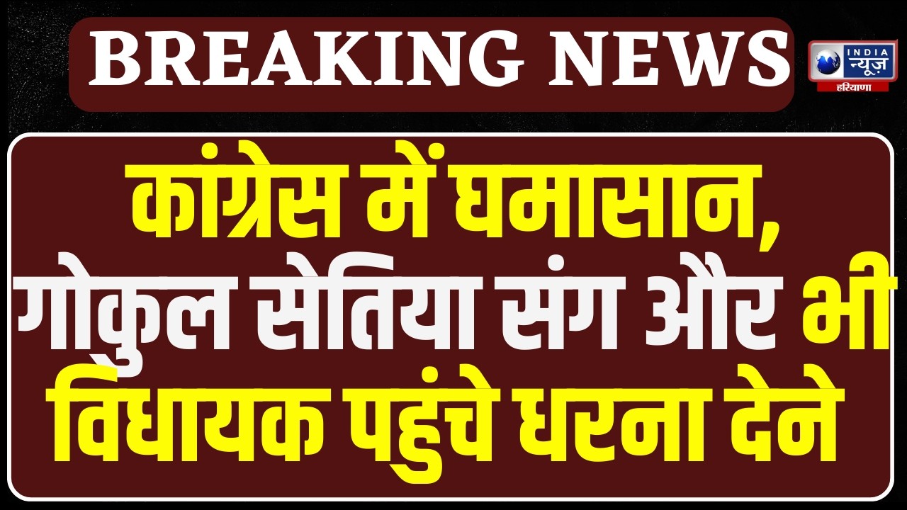 Haryana में भगदड़, Congress Office के बाहर धरने पर बैठे Gokul Setia संग पहुंचे और भी विधायक !