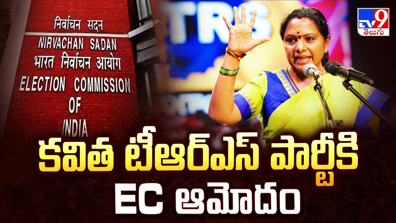 Election Commission Approves Kavitha's TRS Party | కవిత టీఆర్ఎస్ పార్టీకి EC ఆమోదం - TV9