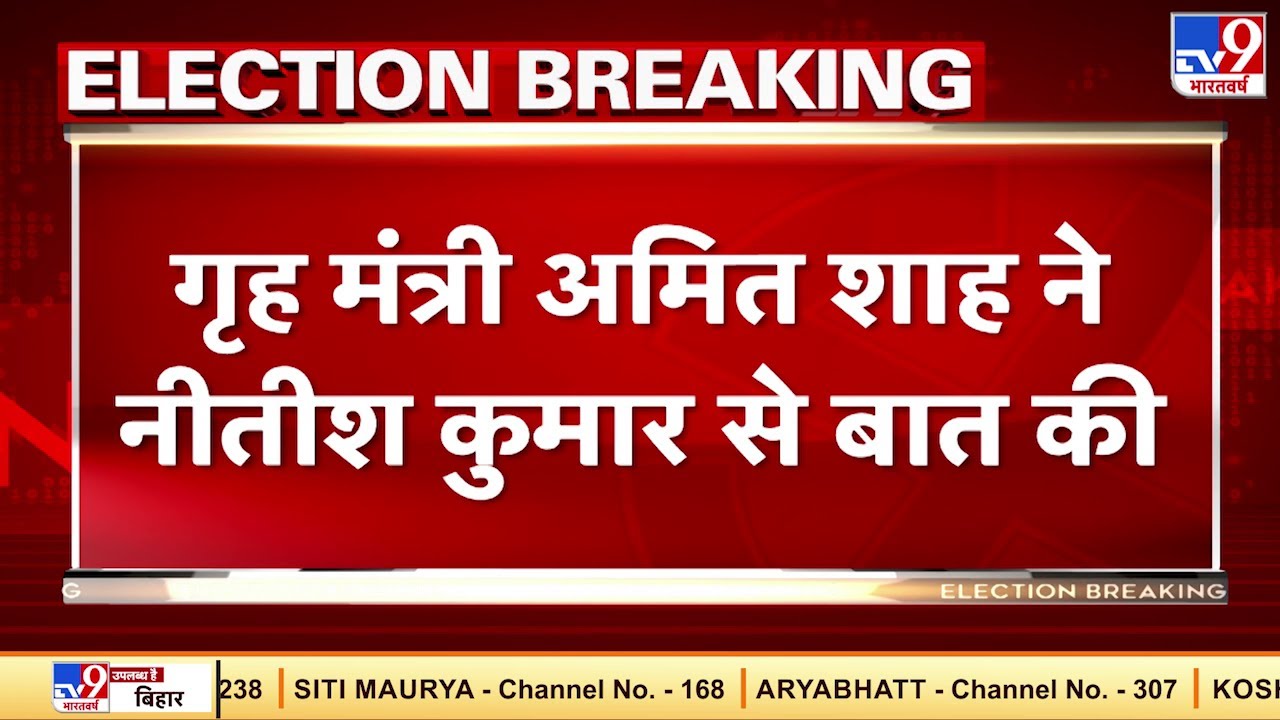 Bihar Election Result 2020 : बिहार के नतीजों को लेकर गहमा-गहमी शुरू