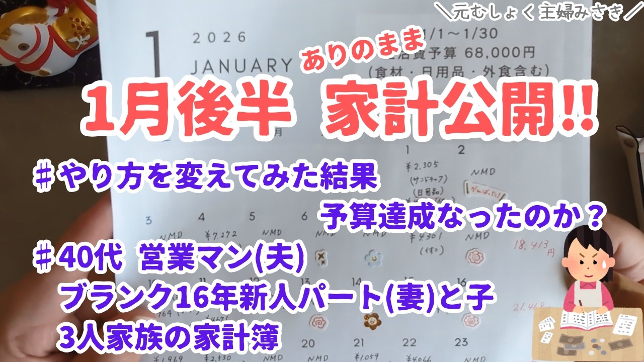 【1月後半家計簿🍓やり方を変えた結果予算達成なったのか？】音声あり/赤字/ゆるく家計簿管理