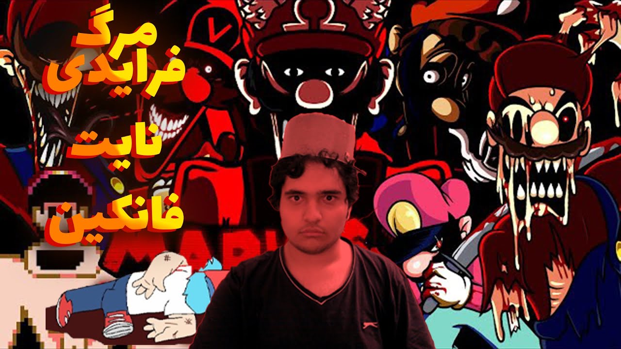 هیچ راه فراری نیست!|فرایدی نایت فانکین مود ماریو شیطانی(کامل)|Mario Madness V2