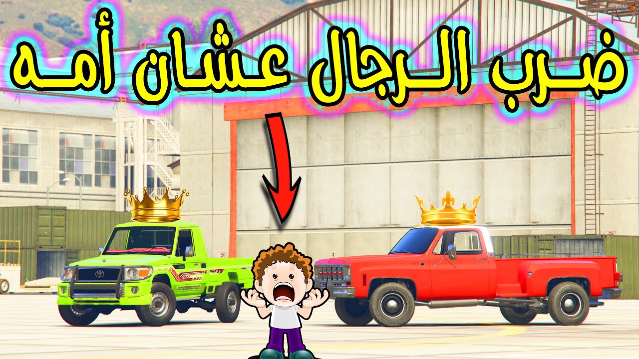 راعي المعارض الغشاش !! ( تورط مع المعضل وش سوا فيه ؟؟ )