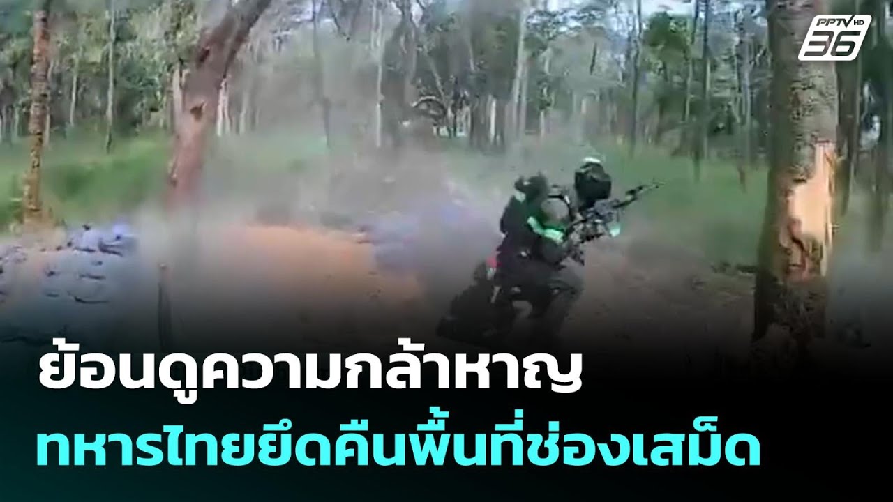 ย้อนดูความกล้าหาญ ทหารไทยยึดคืนพื้นที่ช่องเสม็ด  | โชว์ข่าวเช้านี้  |  20 ม.ค. 69