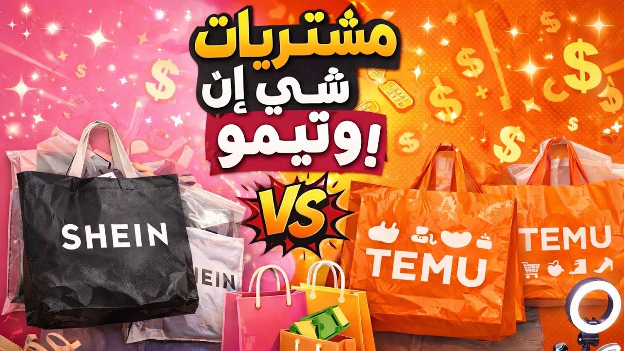 مشتريات شي إن وتيمو 🛒 part 1