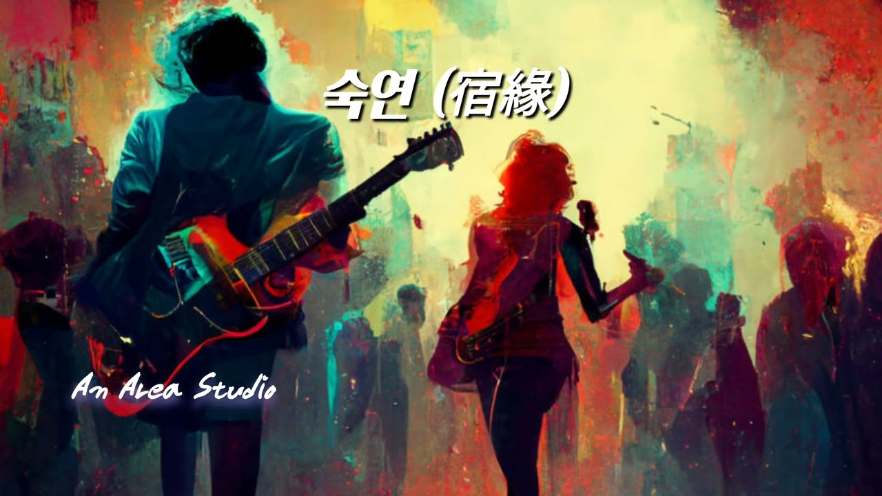   ​숙연 (宿緣).      #kpop #ballad #indie #rock #cinematic #soul #fate