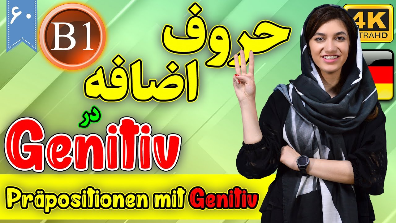 حروف اضافه در Genitiv آلمانی | آموزش زبان آلمانی | B1 | ⓿❻ درس 60