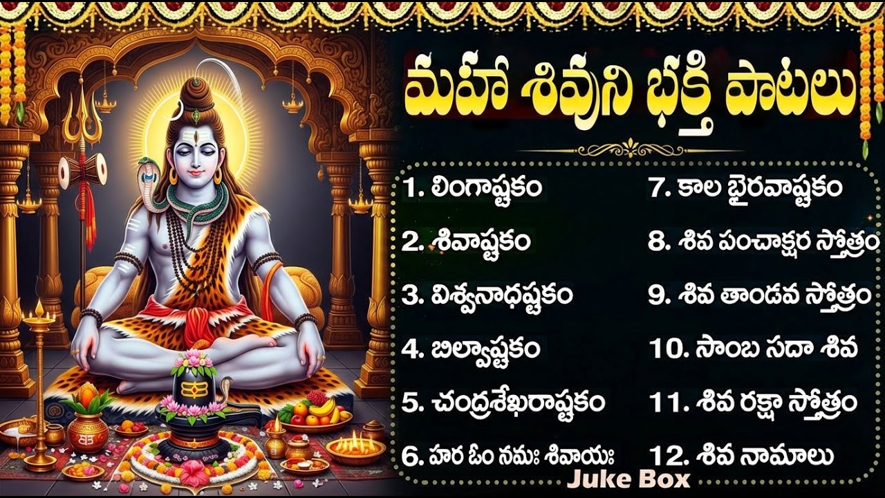 శివుని భక్తి పాటలు | Shiva Devotional Songs | Powerful Shiva Bhakti Songs Telugu