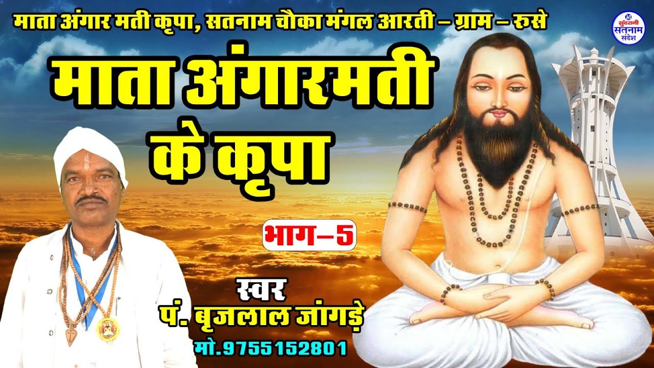 Mata Angar Mati ke Kripa - Part 05 || Brijlal Jangde || Satnam Sandesh (2025)
