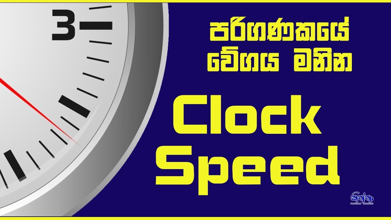 Processor Clock Speed - Sinhala