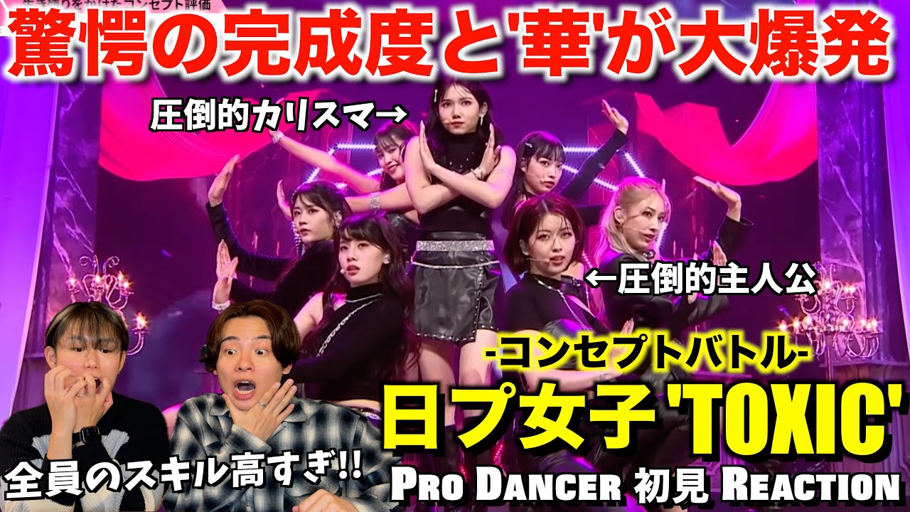 【日プ女子】それぞれの個性とスキルが半端ない伝説級のステージ！TOXIC [コンセプトバトル] 解説＆リアクション！PRODUCE101JPTHEGIRLS
